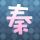 天眼